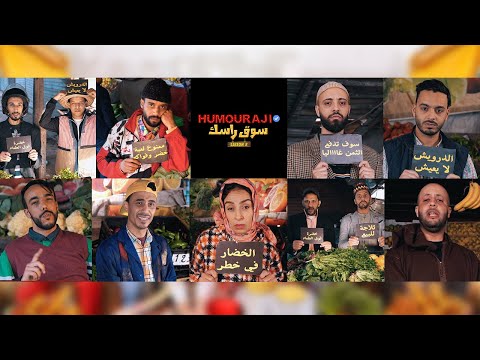 Teaser Spectacle Humouraji "Souk Rassek" -  2023 الجولة الرمضانية