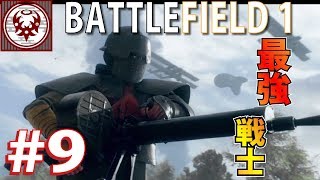 #9【FPS】バトルフィールド１ 無敵最強の戦士【BF1】