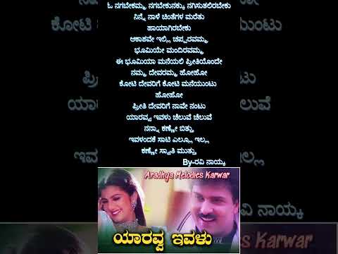 Yaravva Ivalu Cheluve lyrical song#song #fanpage #songlyrics #kannadahitsong #spb  #karaoke