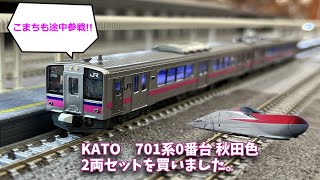KATO　701系0番台 秋田色2両セットを買いました。