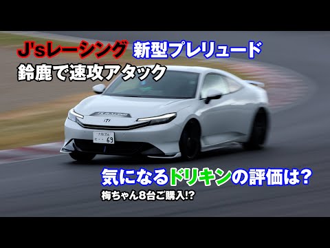 【公式】土屋圭市、新型プレリュードで鈴鹿を走る！J's Racing customize prelude.