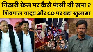 Nithari Case में कैसे मिटाए गए थे सबूत, शिवपाल यादव ने किसे किया था फोन, फिर ताजा हुआ पुराना जिन्न!