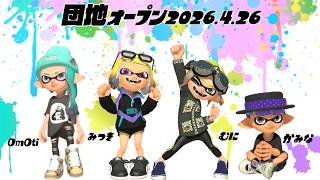 【生配信 LIVE スプラトゥーン３ Splatoon3 オープンマッチ】第29回『カミーゴ団地』の住人住人みつきさん、むにさん、OmOtiさんとオープンマッチ！ホコ！