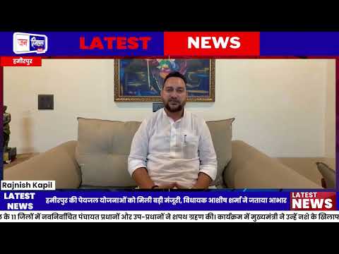 हमीरपुर Water Supply योजनाओं को मंजूरी, विधायक आशीष शर्मा ने जताया आभार