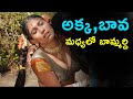 Akka Bava Madhyalo Bammardhi || Telugu Latest Hot Video  || PG Cuts