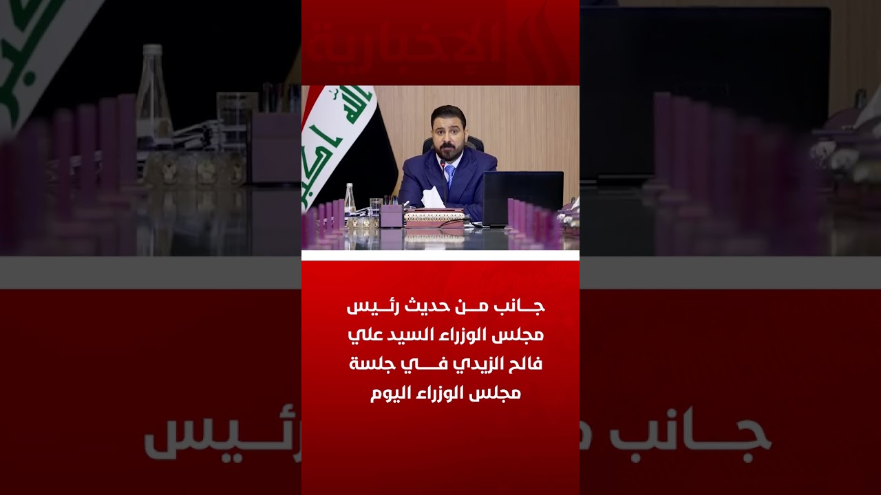 فيديو | جانب من حديث رئيس مجلس الوزراء السيد علي فالح الزيدي في جلسة مجلس الوزراء اليوم.