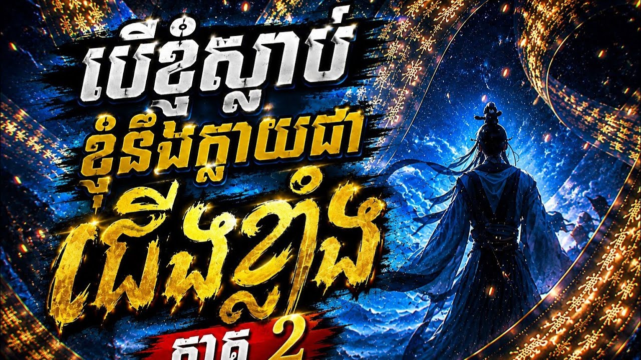 សម្រាយរឿង manhwa បើខ្ញុំស្លាប់ខ្ញុំនឹងក្លាយជាជើងខ្លាំង ភាគ2