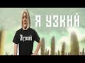 Александр Гудков - Я узкий