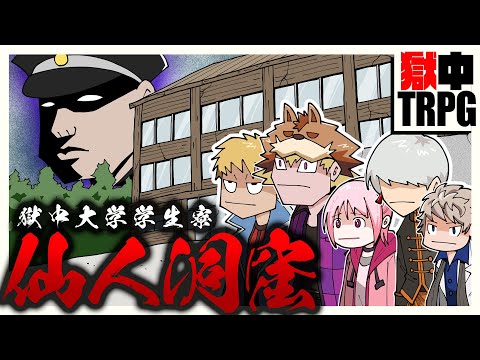 獄中大学の学生寮に潜む“仙人洞窟”を調査せよ。【獄中TRPG】