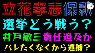 【立花孝志】選挙どう戦うか『保釈されたら、井戸敏三の責任追及盛大に』だから逮捕・長期拘留なん？？