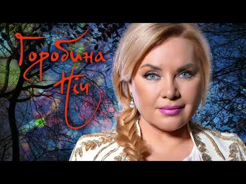 Оксана БІЛОЗІР - Горобина ніч? / Official audio