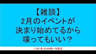 【48G】2月のイベントが決まり始めてるので喋ってもいい？