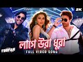 Tumi Kon Sohorer Maiya Go Laage Ura Dhura (লাগে উরা ধুরা) Toofan | Shakib Khan | Bangla Movie Song