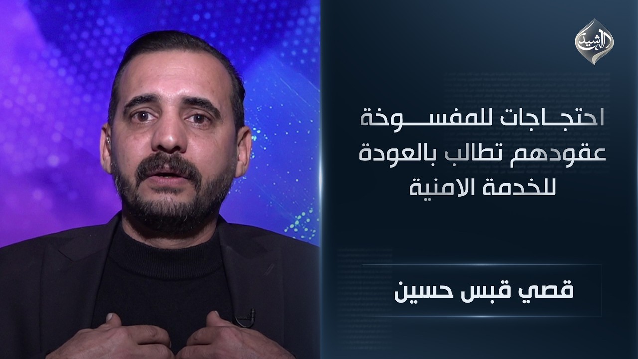 فيديو | قصي قبس حسين الممثل عنهم || احتجاجات للمفسوخة عقودهم تطالب بالعودة للخدمة الامنية