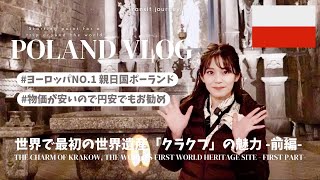 【TRIP Vlog】ヨーロッパNO.1新日国ポーランド🇵🇱|前編|物価が安い！#polandtravel  #ポーランド旅行  #クラクフ