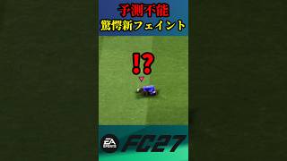 【土下座】最新サカゲー「FC27」で予測不能の新スキルムーブ（フェイント）に遭遇する男