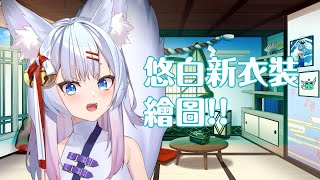 [Vtub] 神稻櫻火 - 畫悠白新衣裝