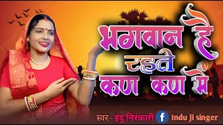 Download lagu भगवान हैं रहते कण कण में...  new nirankari song2025|| Indu Nirankari mp3