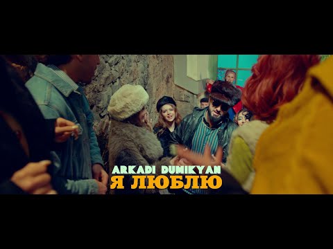 ARKADI DUMIKYAN - Я ЛЮБЛЮ / ARKADI DUMIKYAN - YA LYUBLYU