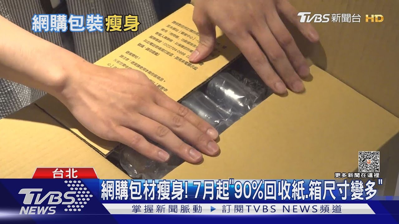 網購包材瘦身！　7月起「90%回收紙、箱尺寸變多」