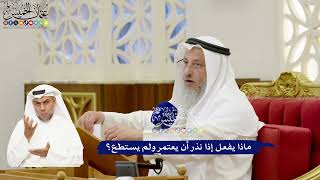 277 - ماذا يفعل إذا نذر أن يعتمر ولم يستطع؟ - عثمان الخميس