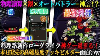 【キニーと名状しがたいおでん屋】本日発売の物理演算×鍋×オートバトラー×ローグライク...！？料理系新作ゲームが神ゲーすぎる。「非常に好評」高難易度デッキビルダー攻略w今だけ25%セール【steam】