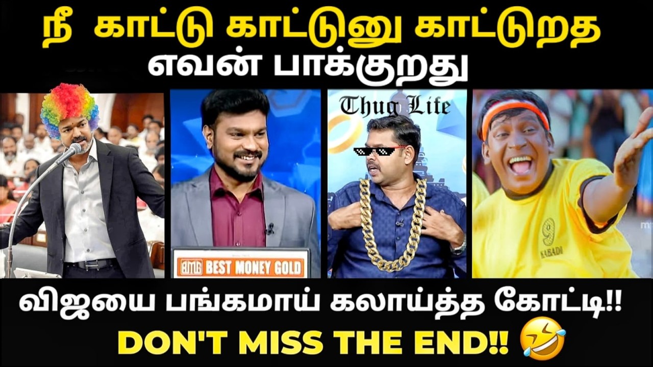 TVK DEBATE Troll | விஜயை பங்கமாய் கலாய்த்த கொட்டீஸ்வரன் | #cmvijayspeech #