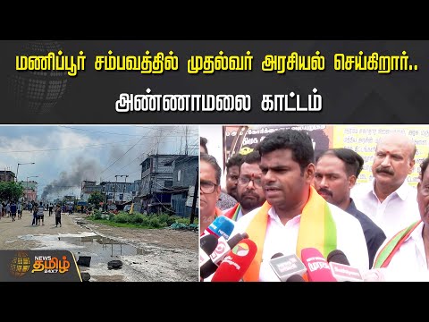 மணிப்பூர் சம்பவத்தில் முதல்வர் அரசியல் செய்கிறார்.. Annamalai காட்டம் | Manipur violence