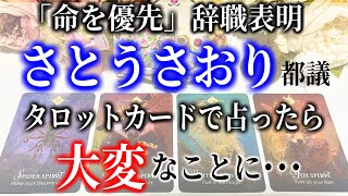 【タロット占い】さとうさおり都議、「命を優先」で突然の辞職表明。タロットカードで占ったらはっきり真意が分かりました。
