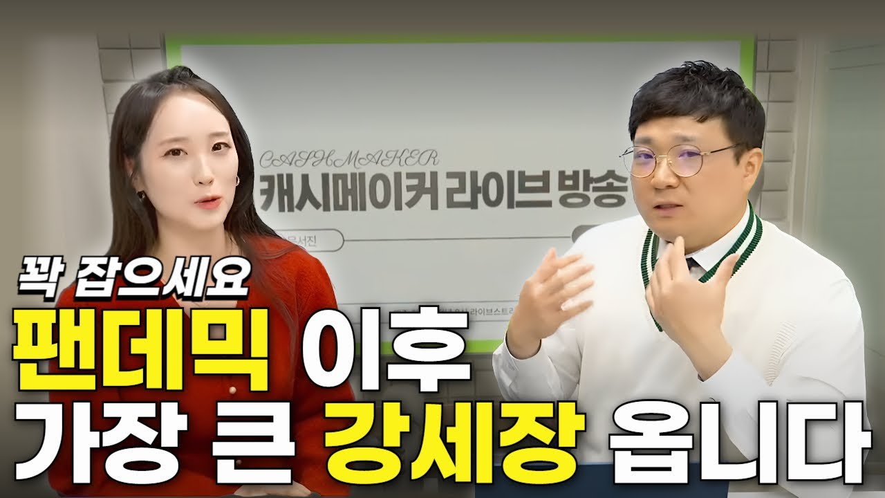 팬데믹 이후 가장 큰 강세장이 열릴거라 생각하는 이유