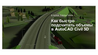 Как быстро подсчитать объемы в AutoCAD Civil 3D