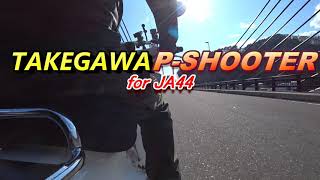 【スーパーカブ】マフラー　TAKEGAEA P-SHOOTERのおと【 JA44】