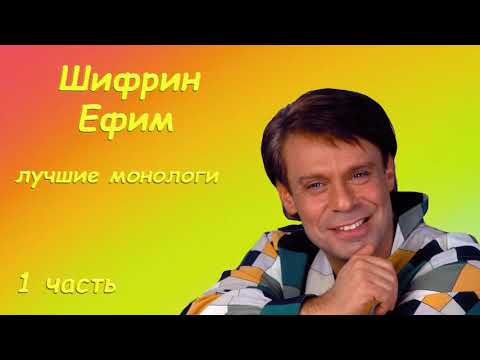 Шифрин Ефим   Лучшие монологи   1 часть