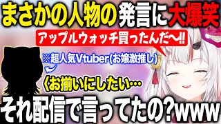 まさかの人物がApple Watchのお揃いを配信で切望していたと聞き爆笑が止まらない百鬼あやめ【ホロライブ/ホロライブ切り抜き】
