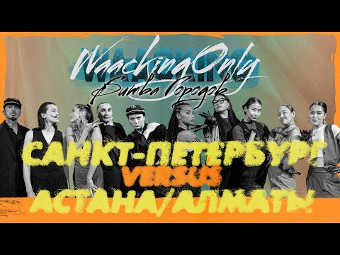 Astana/Almaty vs Saint Petersburg ★ FINAL Битва городов 2024 ★ Waacking Only IV