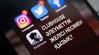 Clubhouse әлеуметтік желісі несімен қызық?