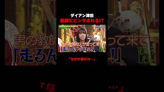 ダイアン津田　女性教師にビンタされる!?　#ダイアン津田