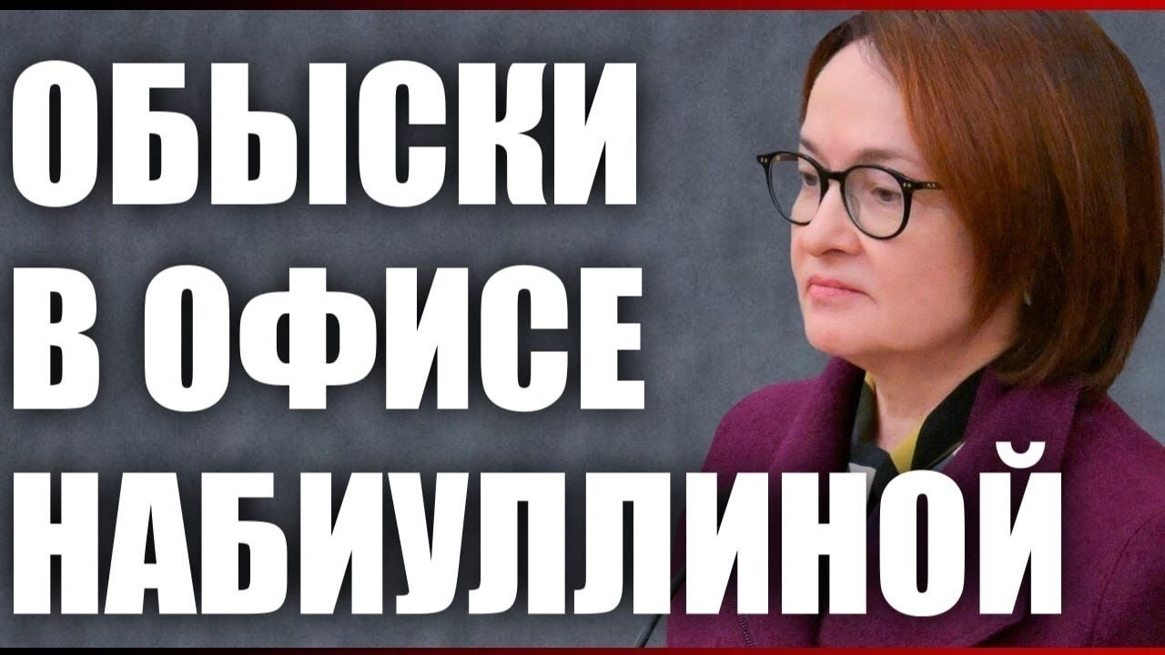 Обыски в офисе Набиуллиной