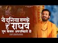 ये दुनिया समझे हे राघव तुम केवल अवधबिह