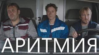 АРИТМИЯ . Трейлер HD