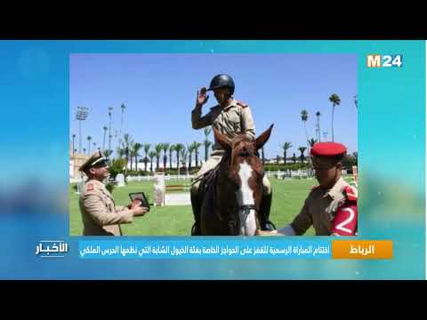 اختتام المباراة الرسمية للقفز على الحواجز الخاصة بفئة الخيول الشابة التي نظمها الحرس الملكي