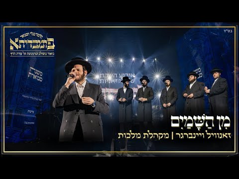 מן השמים - זאנויל ויינברגר ומקהלת מלכות | Min Hashamayim - Zanvil Weinberger & Malchus