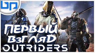 OUTRIDERS ➤ ВЫШЕЛ ЛУЧШИЙ ШУТЕР С СЮЖЕТОМ 2021