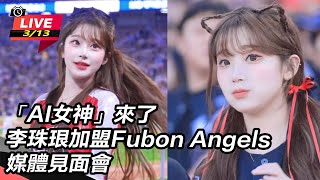 李珠珢加盟Fubon Angels