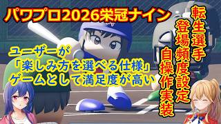 [ゆっくり雑談]パワプロ2026 栄冠ナイン　プレイ所感