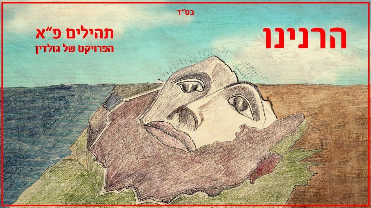 מתוך הפרויקט של גולדין |נתנאל ישראל ויוסף נטיב בביצוע משותף | הרנינו | צפו