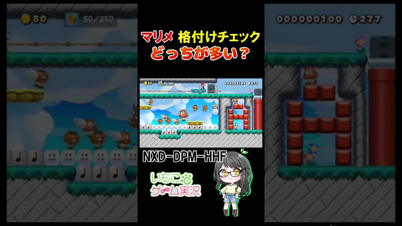 マリメ格付けチェック!! どっちが多い？【マリオメーカー2】#shorts