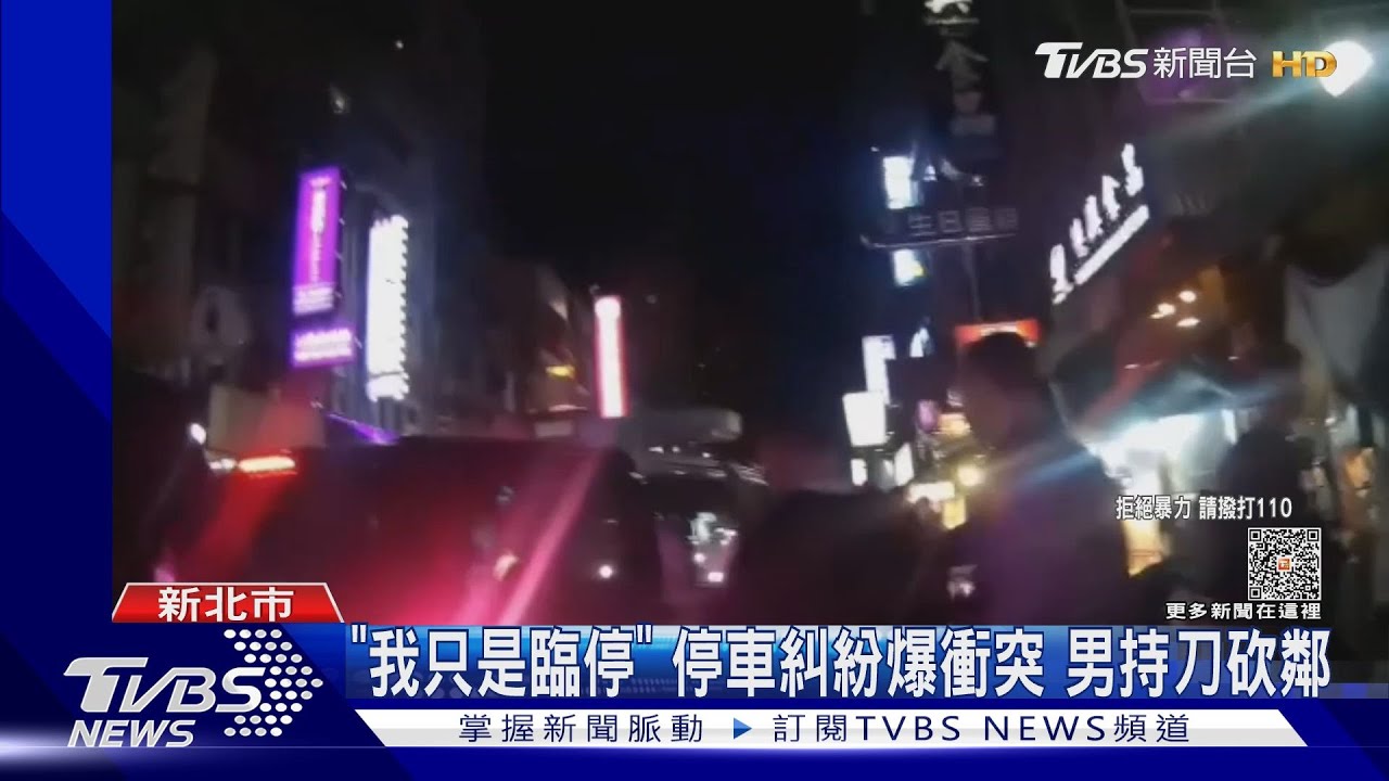 「我只是臨停」停車糾紛爆衝突 男持刀砍鄰