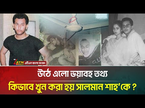 After 29 years, the mystery of how Salman Shah was killed came out | Salman Shah | Wife Samira | ...
