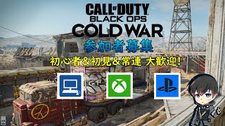 【生配信】(シーズン１スタート)『Call of duty Black ops Cold war』参加型！！ 明るく賑やかにマルチプレイ‼